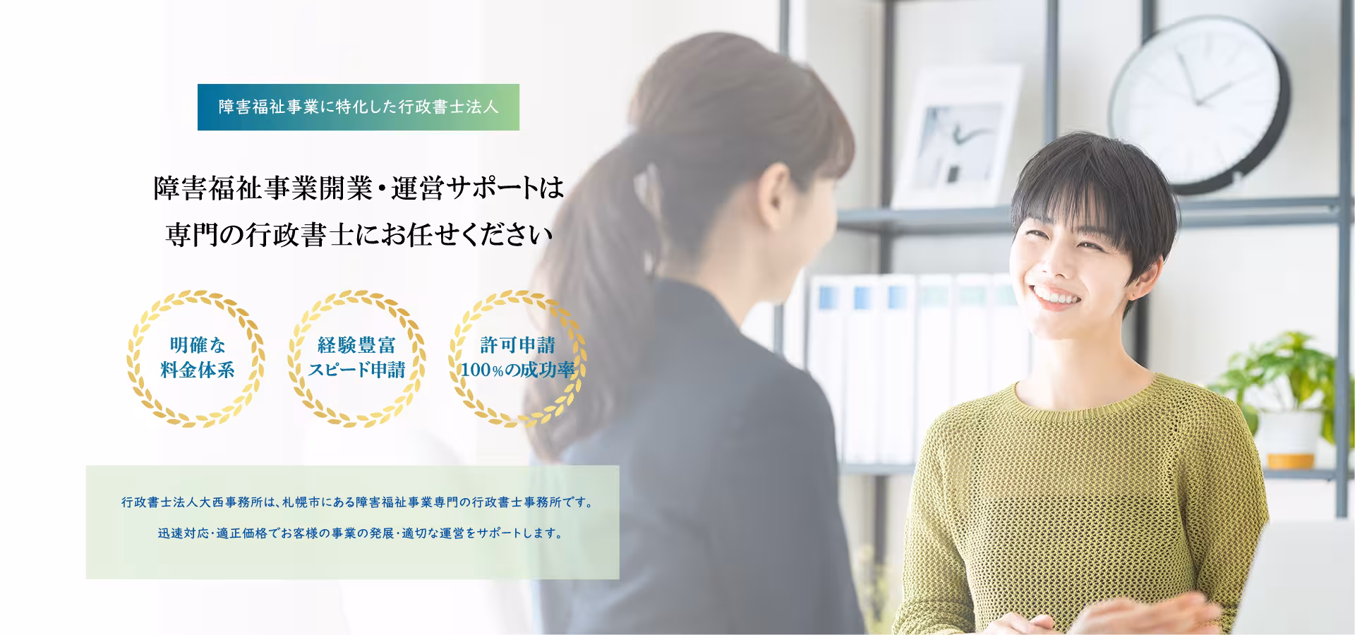 障害福祉事業に特化した行政書士法人